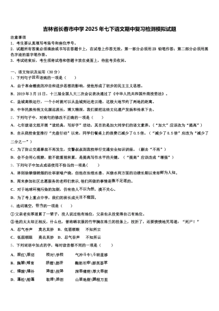 吉林省长春市中学2025年七下语文期中复习检测模拟试题含解析