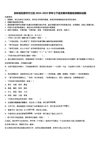 吉林省松原市宁江区2024-2025学年七下语文期中质量检测模拟试题含解析