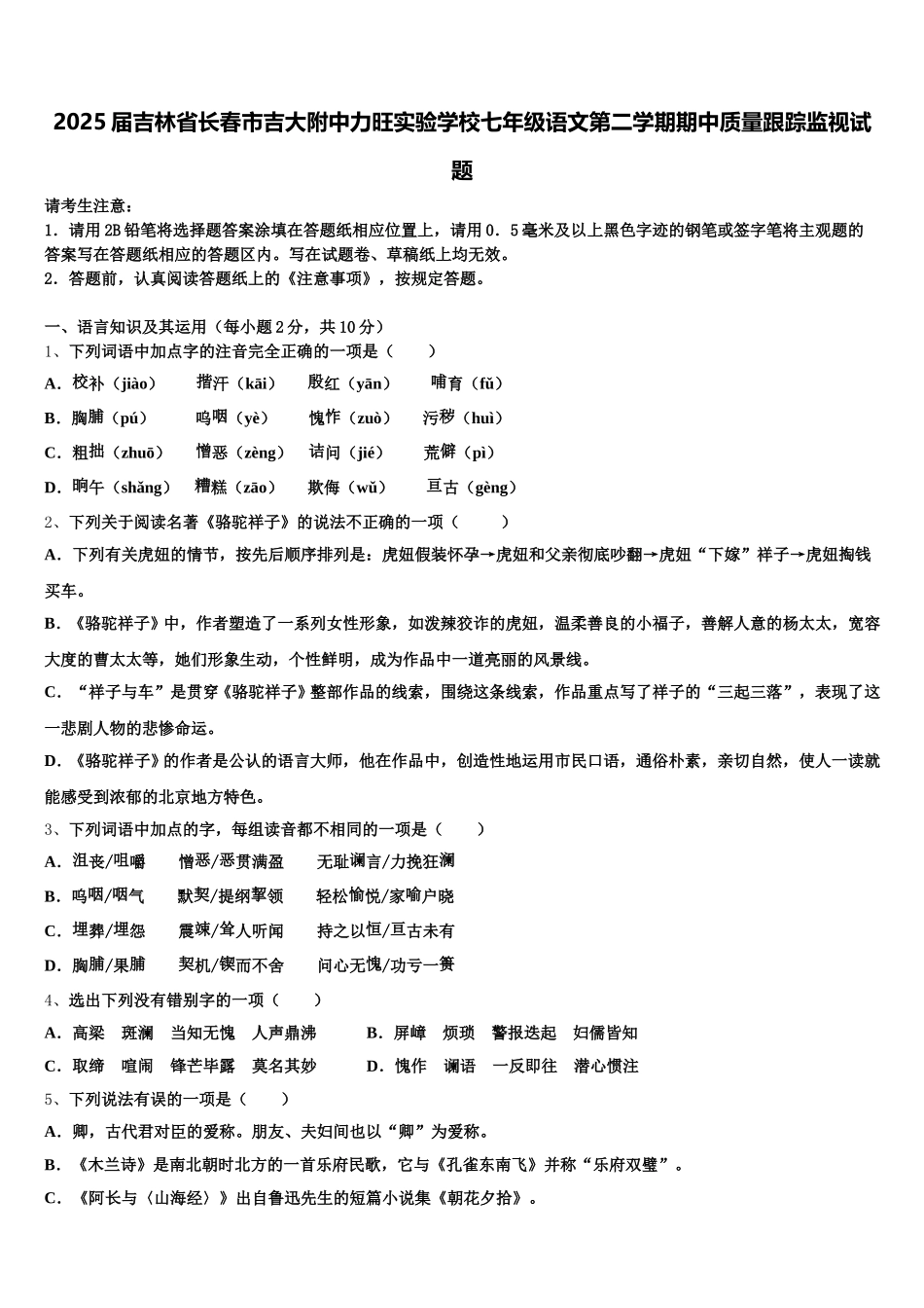 2025届吉林省长春市吉大附中力旺实验学校七年级语文第二学期期中质量跟踪监视试题含解析_第1页