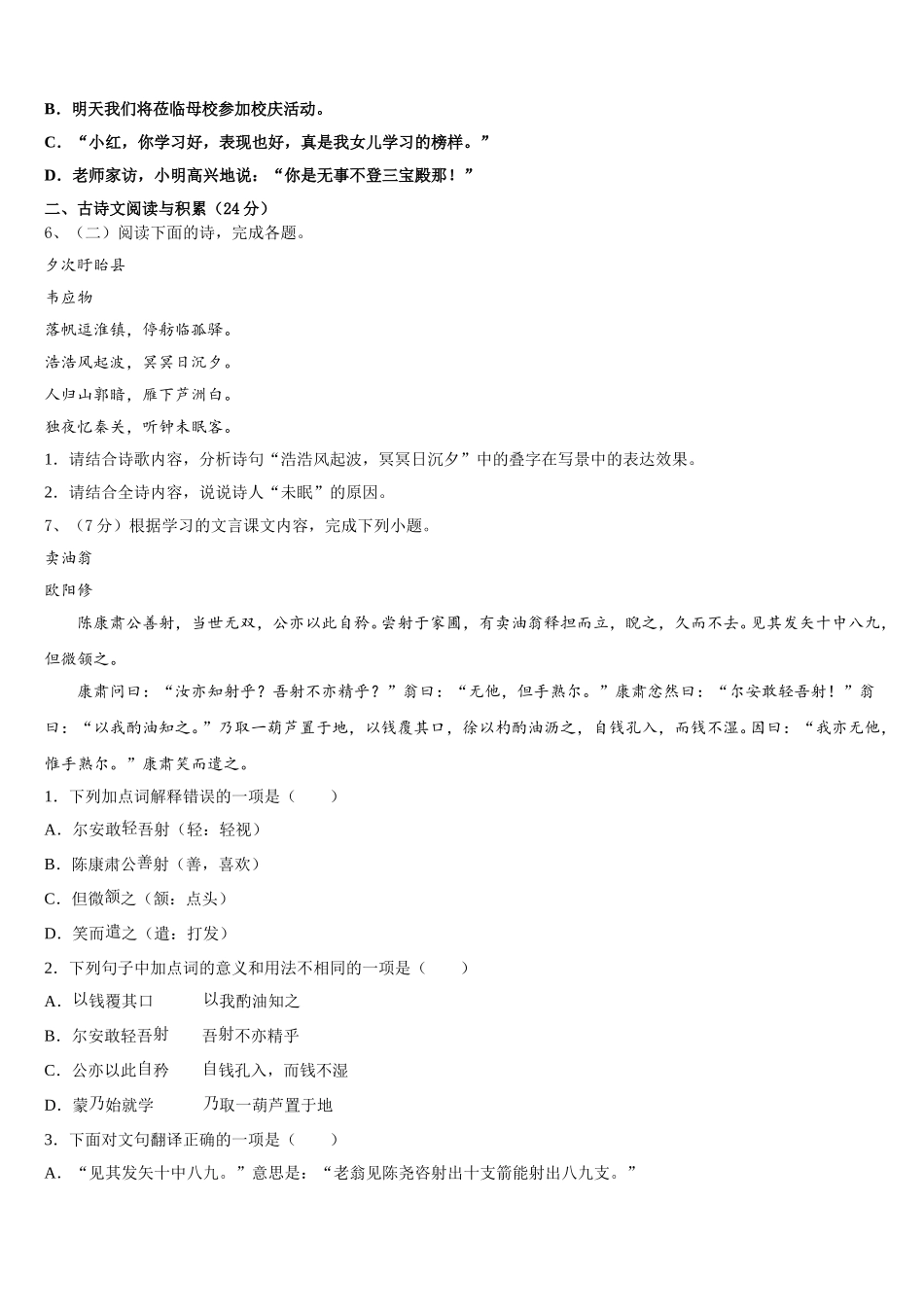 2024-2025学年吉林省长春市汽车经济开发区第五校七年级语文第二学期期中复习检测试题含解析_第2页