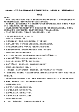 2024-2025学年吉林省长春市汽车经济开发区第五校七年级语文第二学期期中复习检测试题含解析