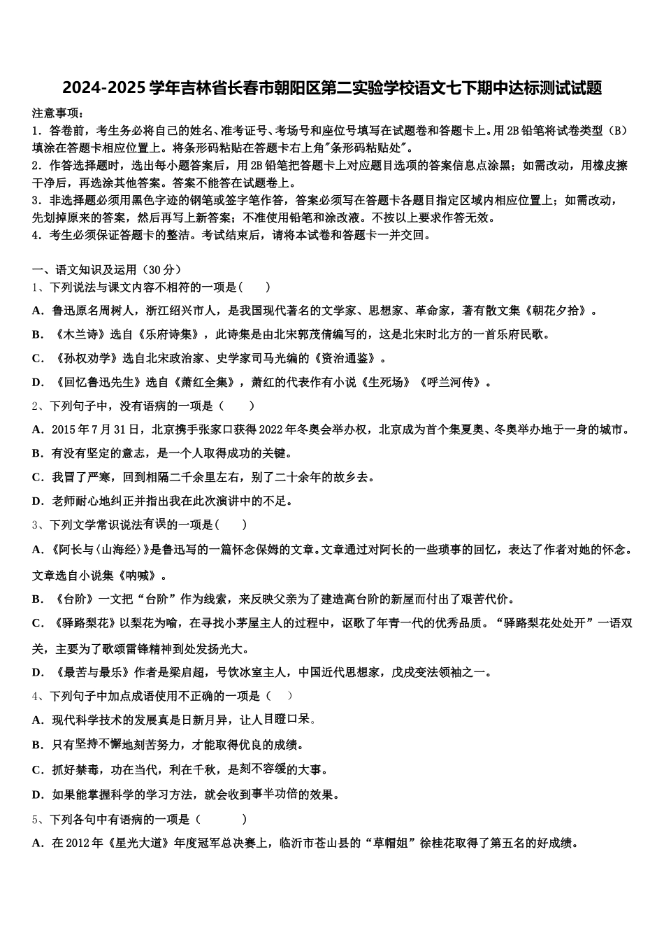 2024-2025学年吉林省长春市朝阳区第二实验学校语文七下期中达标测试试题含解析_第1页