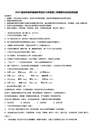 2025届吉林省伊通县联考语文七年级第二学期期中达标检测试题含解析