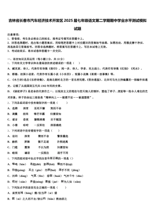 吉林省长春市汽车经济技术开发区2025届七年级语文第二学期期中学业水平测试模拟试题含解析