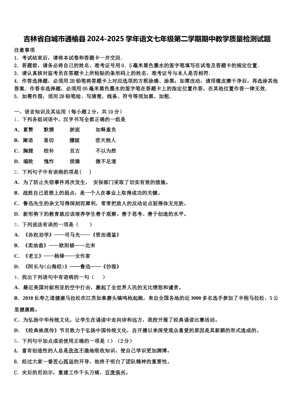 吉林省白城市通榆县2024-2025学年语文七年级第二学期期中教学质量检测试题含解析_第1页