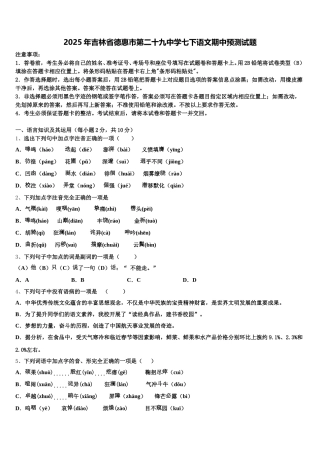 2025年吉林省德惠市第二十九中学七下语文期中预测试题含解析