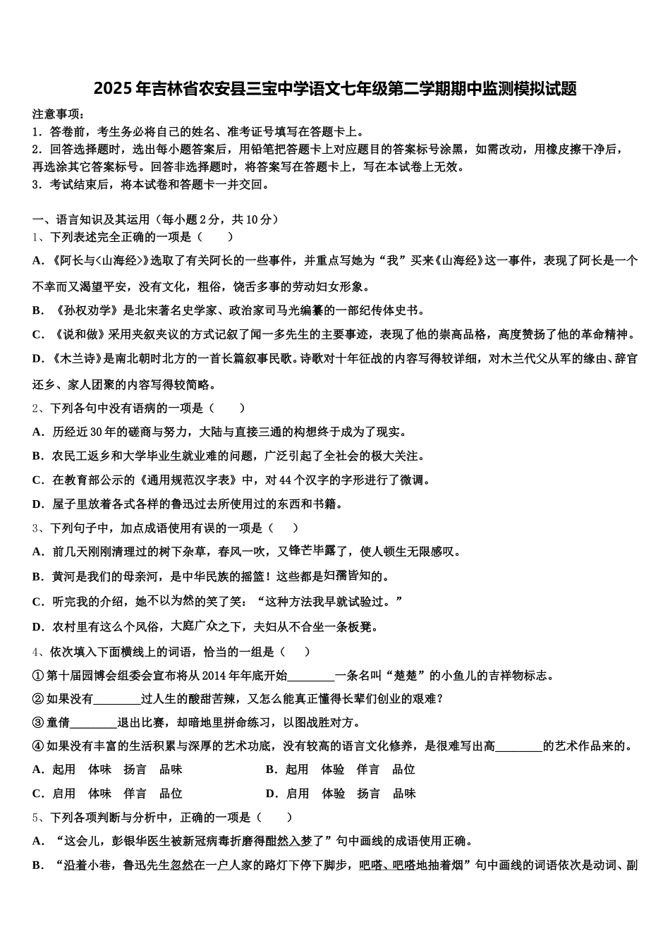 2025年吉林省农安县三宝中学语文七年级第二学期期中监测模拟试题含解析_第1页