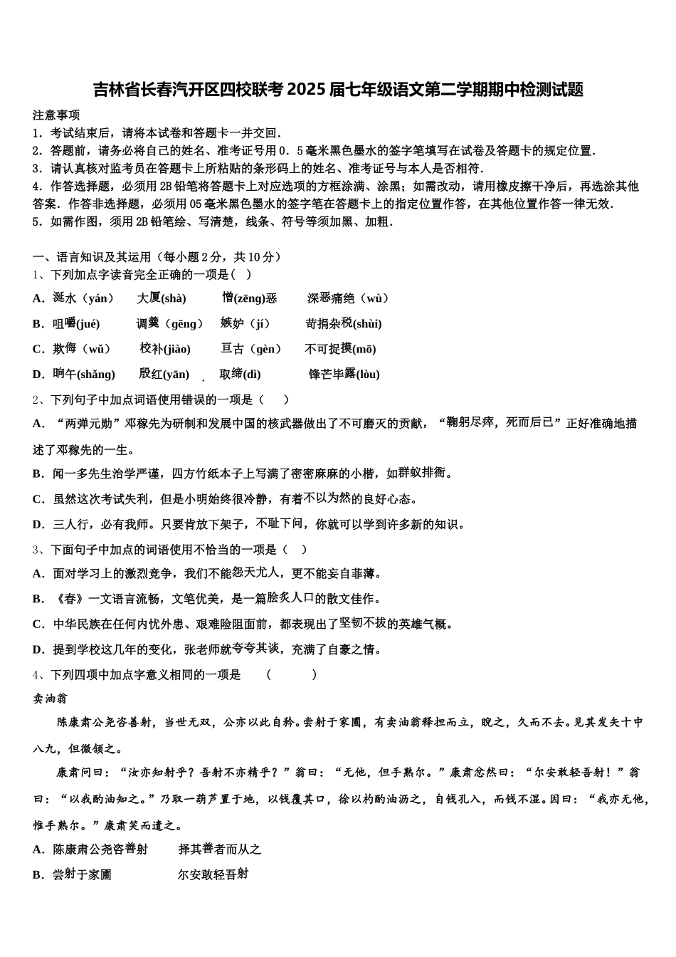 吉林省长春汽开区四校联考2025届七年级语文第二学期期中检测试题含解析_第1页