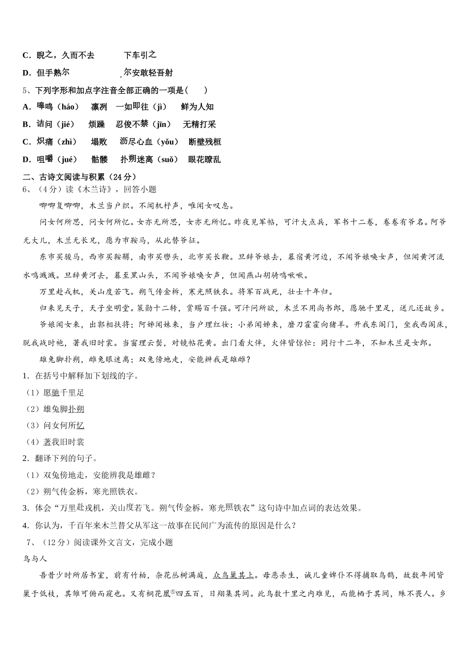 吉林省长春汽开区四校联考2025届七年级语文第二学期期中检测试题含解析_第2页