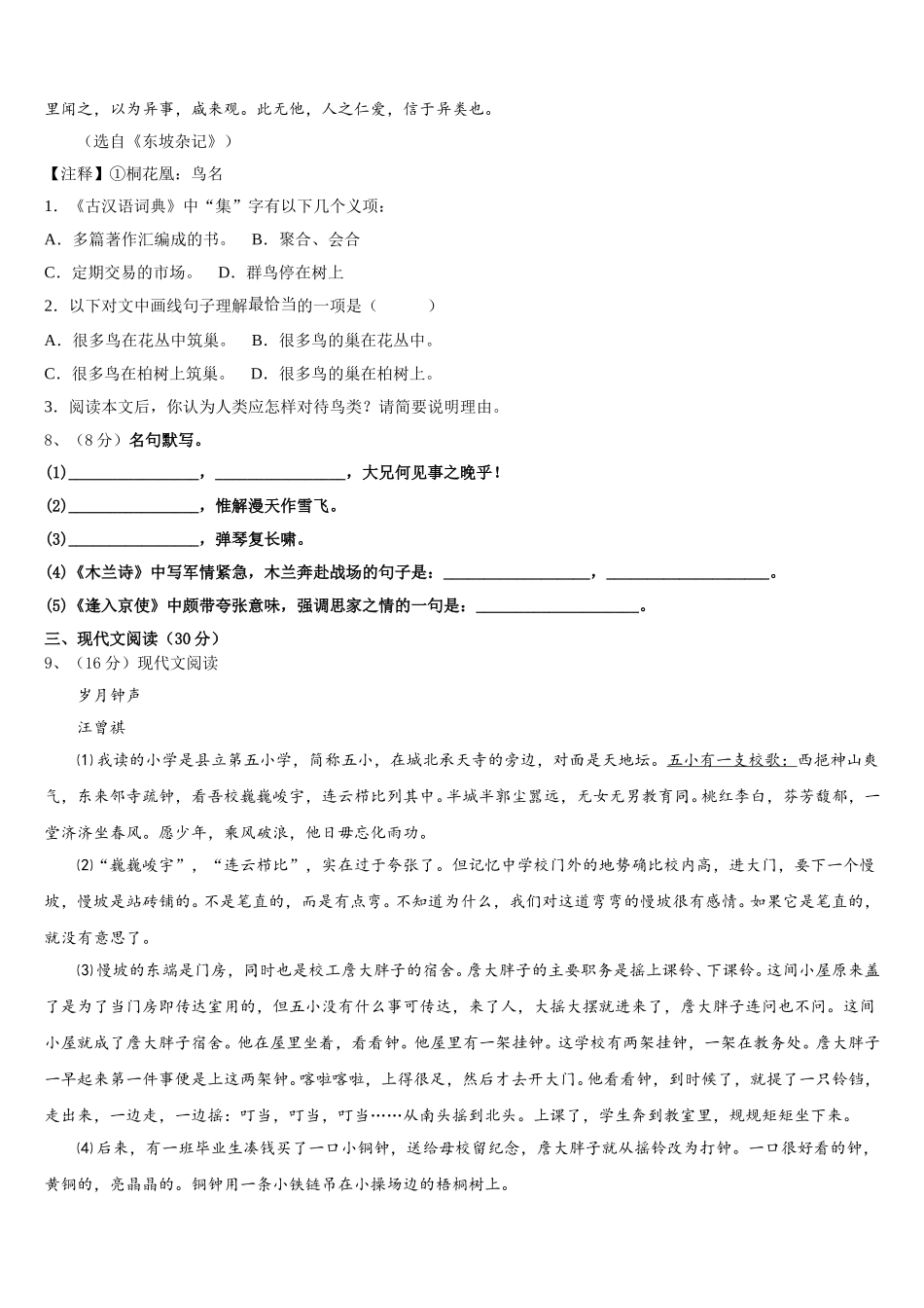 吉林省长春汽开区四校联考2025届七年级语文第二学期期中检测试题含解析_第3页
