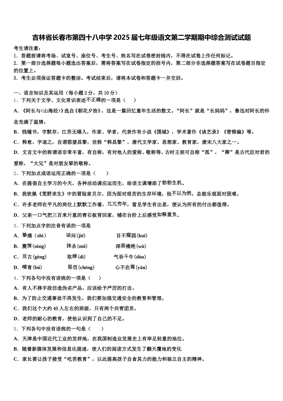 吉林省长春市第四十八中学2025届七年级语文第二学期期中综合测试试题含解析_第1页