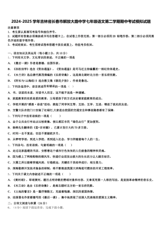 2024-2025学年吉林省长春市解放大路中学七年级语文第二学期期中考试模拟试题含解析