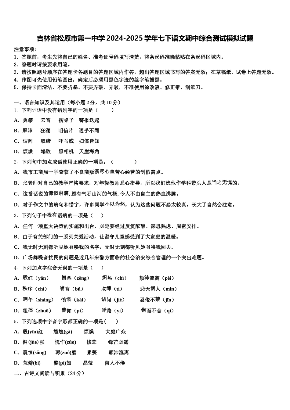 吉林省松原市第一中学2024-2025学年七下语文期中综合测试模拟试题含解析_第1页