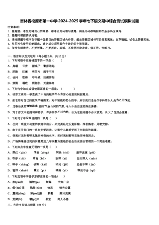 吉林省松原市第一中学2024-2025学年七下语文期中综合测试模拟试题含解析