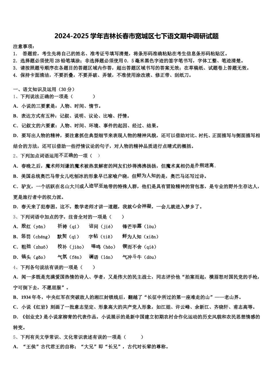 2024-2025学年吉林长春市宽城区七下语文期中调研试题含解析_第1页