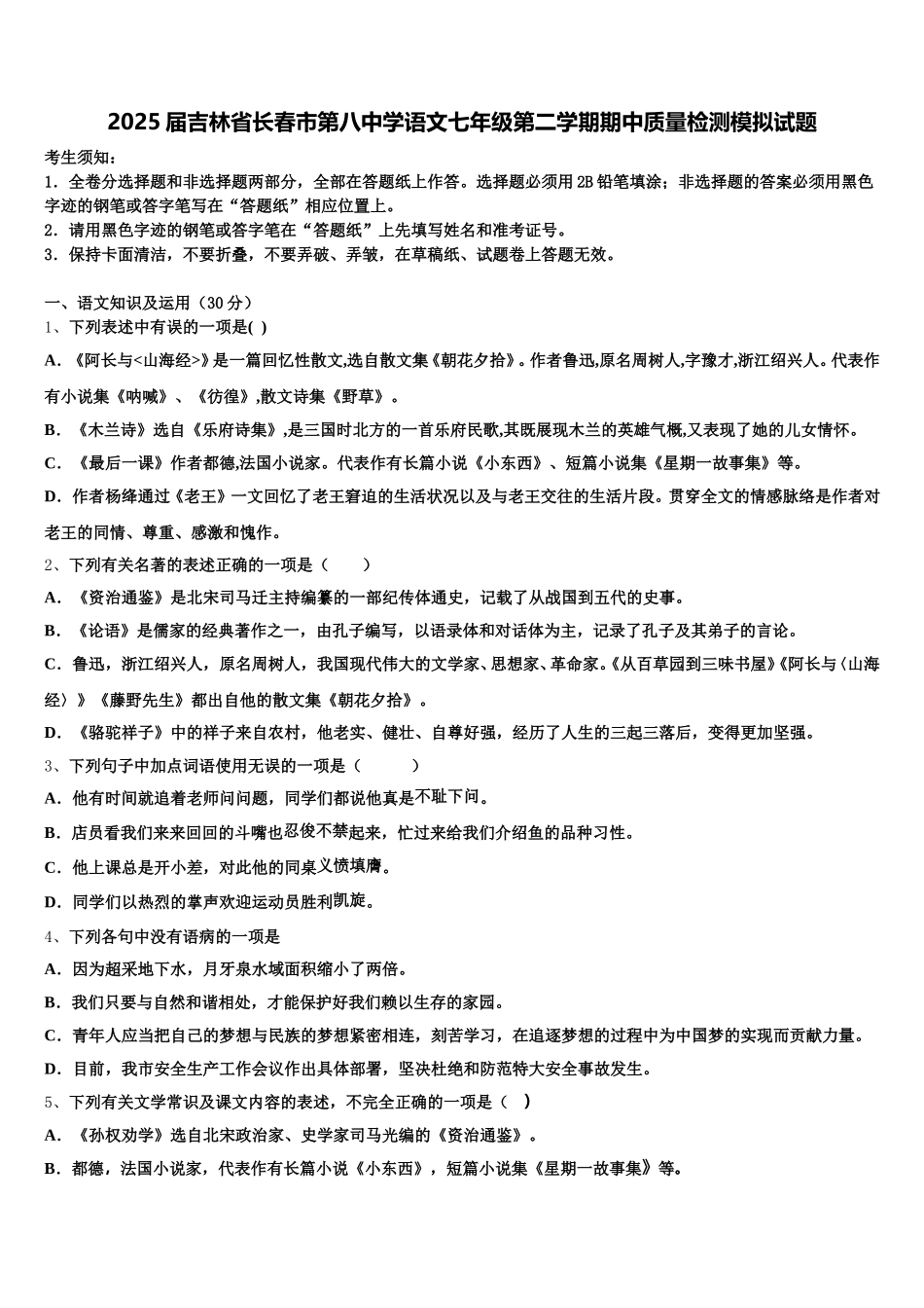 2025届吉林省长春市第八中学语文七年级第二学期期中质量检测模拟试题含解析_第1页