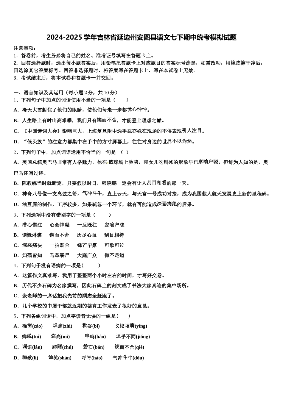 2024-2025学年吉林省延边州安图县语文七下期中统考模拟试题含解析_第1页