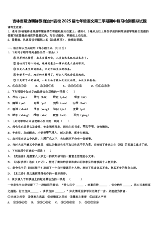 吉林省延边朝鲜族自治州名校2025届七年级语文第二学期期中复习检测模拟试题含解析