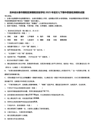 吉林省长春市朝阳区新朝阳实验学校2025年语文七下期中质量检测模拟试题含解析
