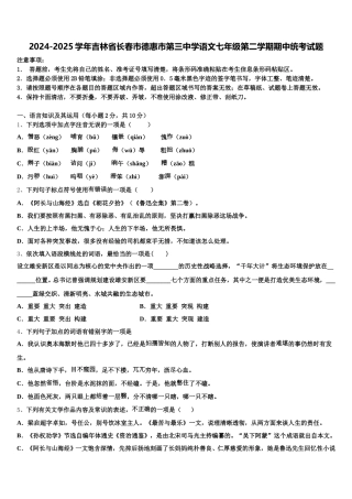 2024-2025学年吉林省长春市德惠市第三中学语文七年级第二学期期中统考试题含解析