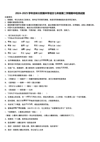 2024-2025学年吉林大附属中学语文七年级第二学期期中检测试题含解析