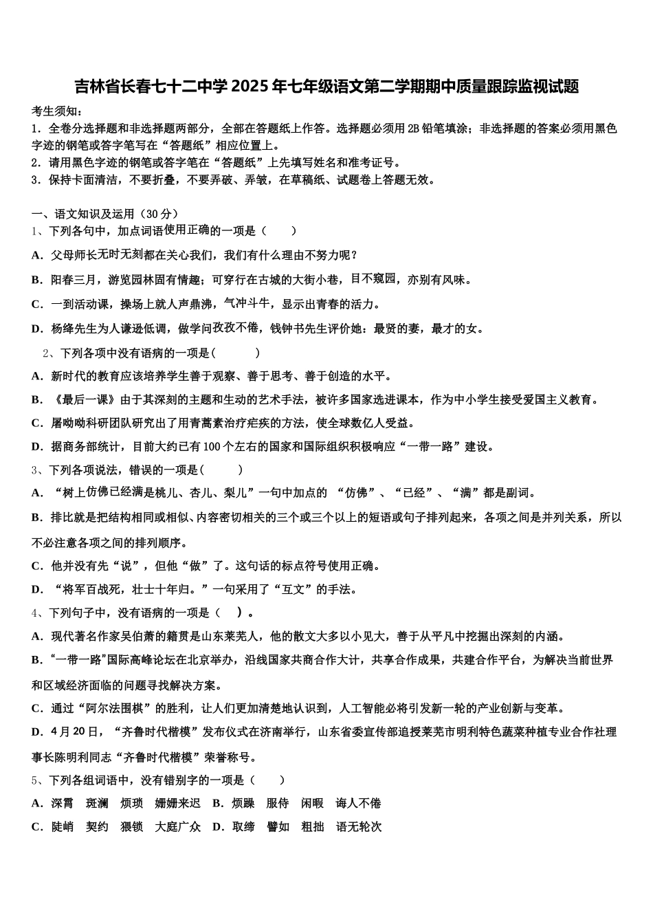 吉林省长春七十二中学2025年七年级语文第二学期期中质量跟踪监视试题含解析_第1页