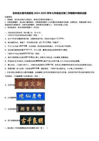 吉林省长春市高新区2024-2025学年七年级语文第二学期期中调研试题含解析