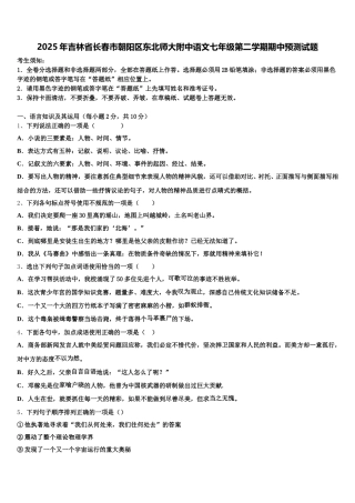 2025年吉林省长春市朝阳区东北师大附中语文七年级第二学期期中预测试题含解析