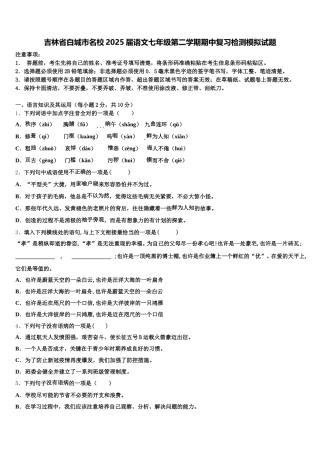 吉林省白城市名校2025届语文七年级第二学期期中复习检测模拟试题含解析
