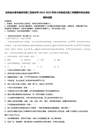 吉林省长春市榆树市第二实验中学2024-2025学年七年级语文第二学期期中综合测试模拟试题含解析