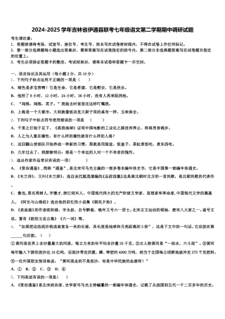 2024-2025学年吉林省伊通县联考七年级语文第二学期期中调研试题含解析