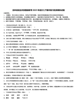 吉林省延边州安图县联考2025年语文七下期中复习检测模拟试题含解析