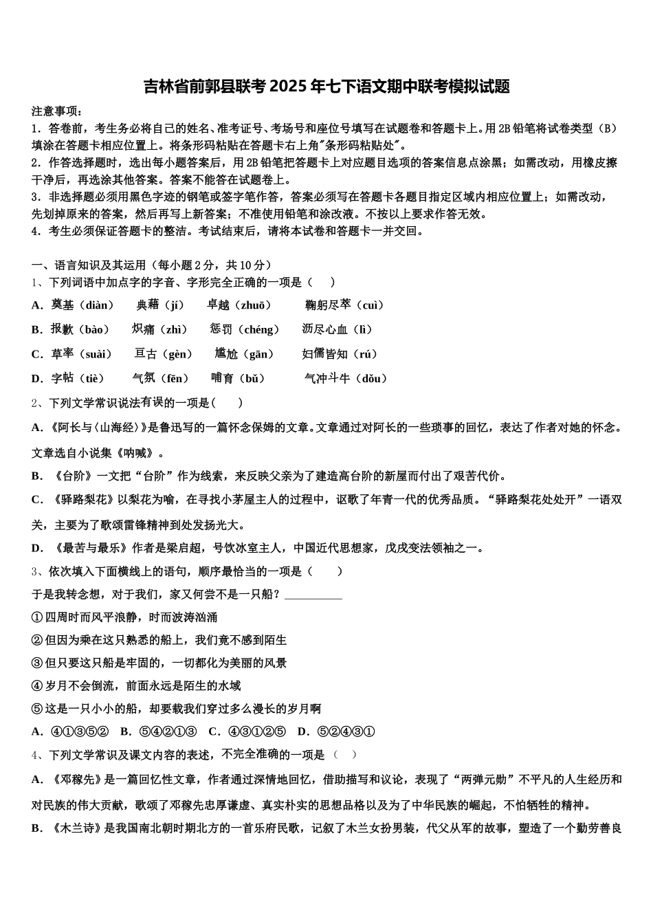 吉林省前郭县联考2025年七下语文期中联考模拟试题含解析_第1页