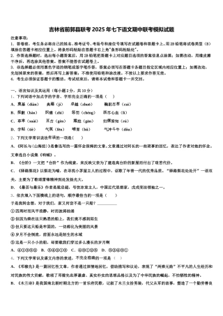 吉林省前郭县联考2025年七下语文期中联考模拟试题含解析