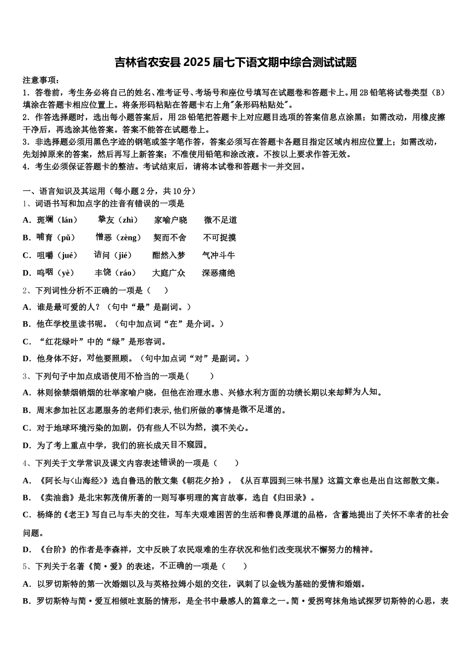 吉林省农安县2025届七下语文期中综合测试试题含解析_第1页