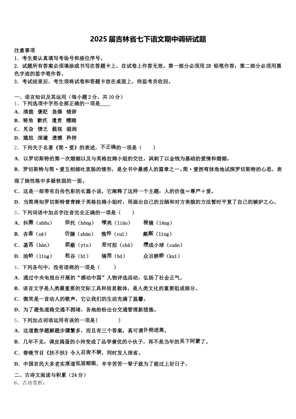 2025届吉林省七下语文期中调研试题含解析_第1页