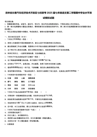 吉林省长春汽车经济技术开发区七校联考2025届七年级语文第二学期期中学业水平测试模拟试题含解析