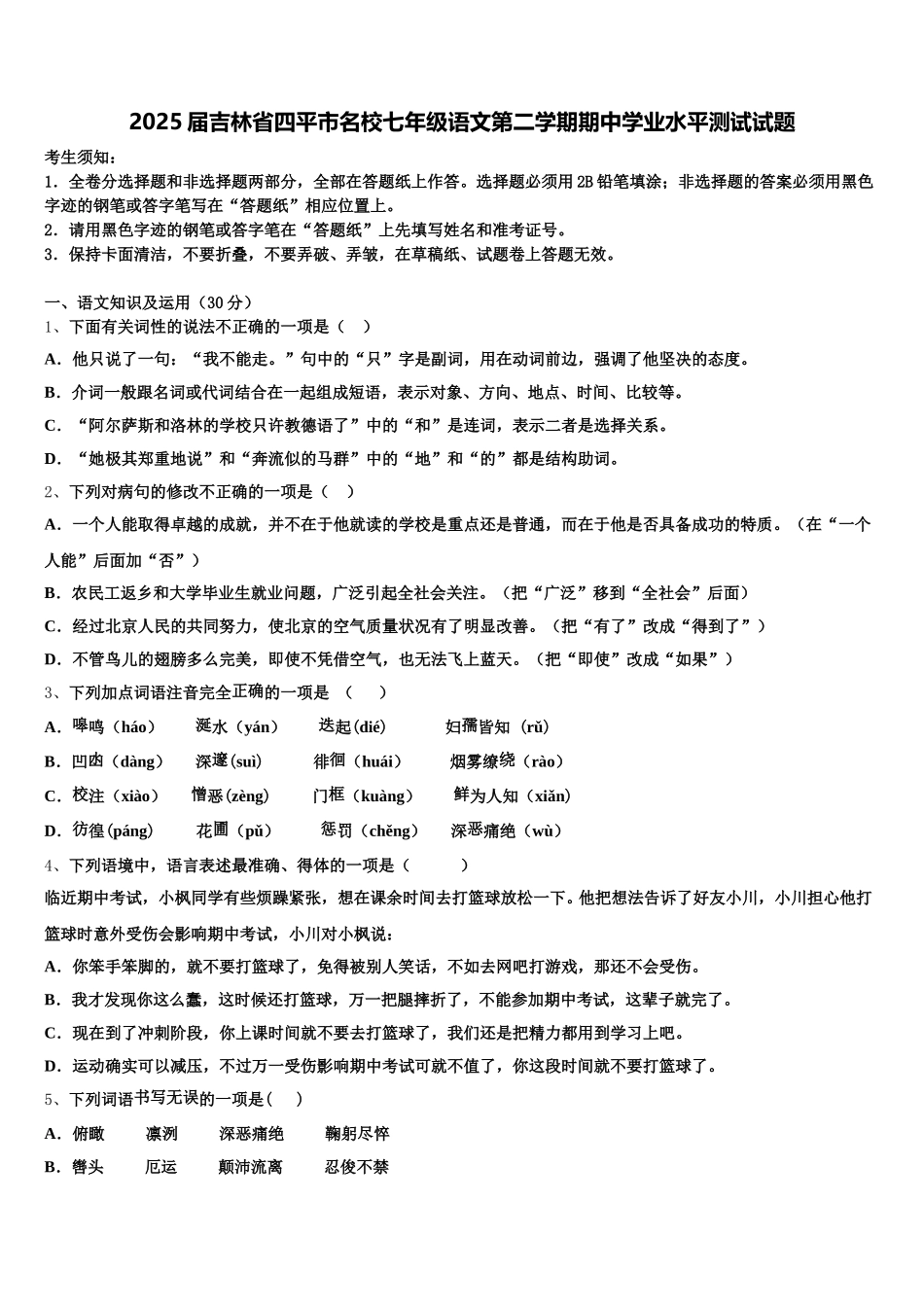 2025届吉林省四平市名校七年级语文第二学期期中学业水平测试试题含解析_第1页
