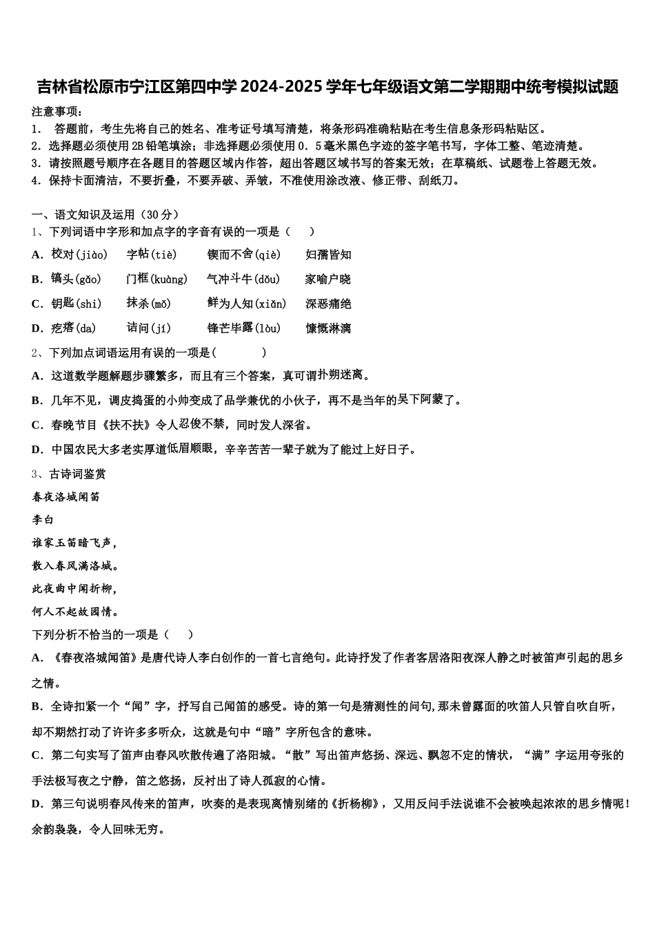 吉林省松原市宁江区第四中学2024-2025学年七年级语文第二学期期中统考模拟试题含解析_第1页
