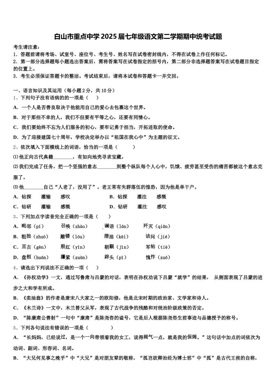 白山市重点中学2025届七年级语文第二学期期中统考试题含解析_第1页