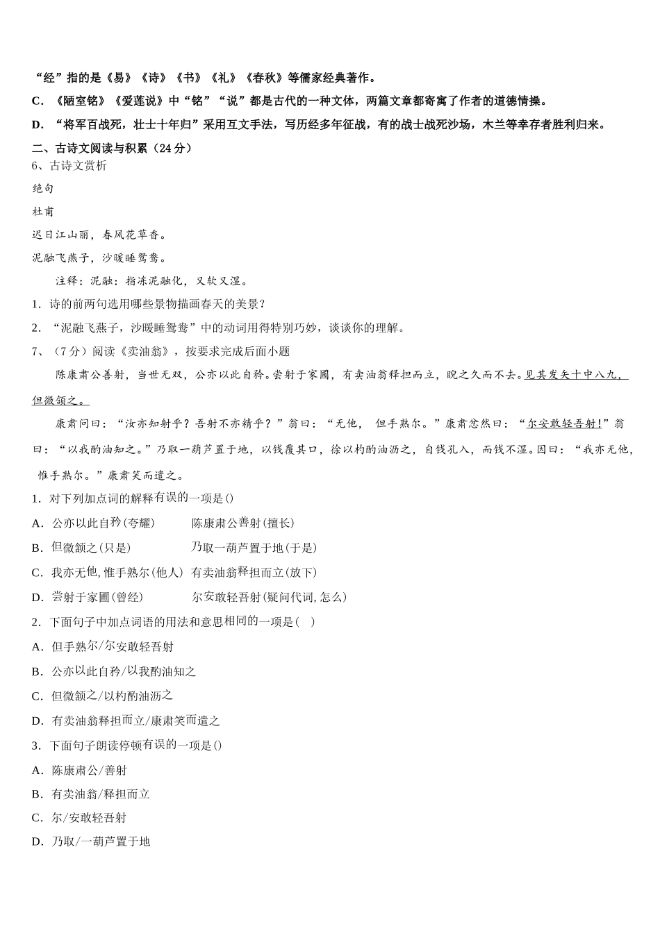 白山市重点中学2025届七年级语文第二学期期中统考试题含解析_第2页