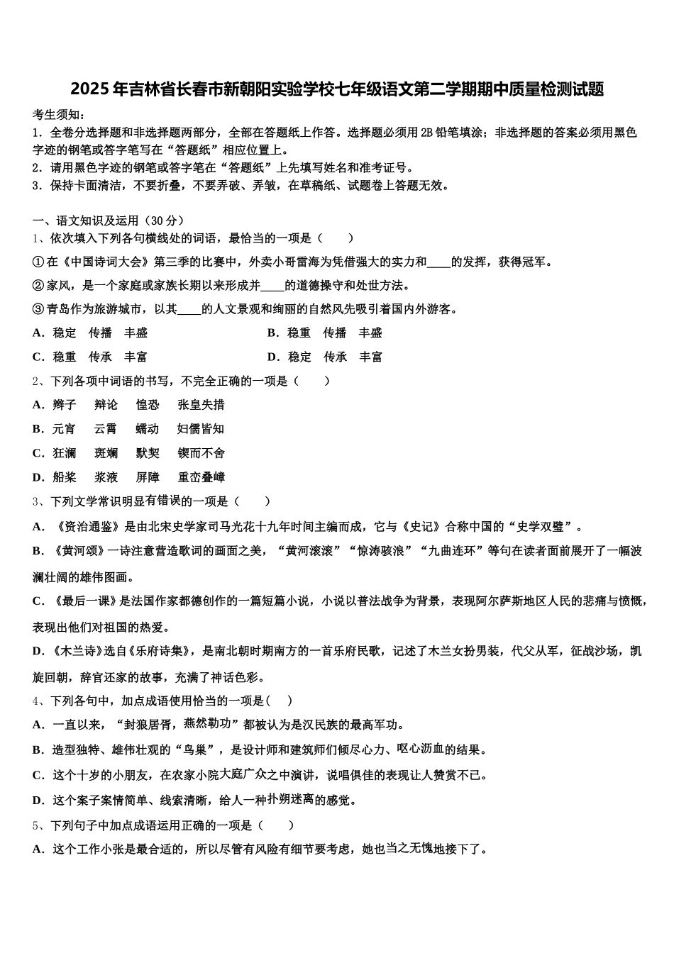 2025年吉林省长春市新朝阳实验学校七年级语文第二学期期中质量检测试题含解析_第1页