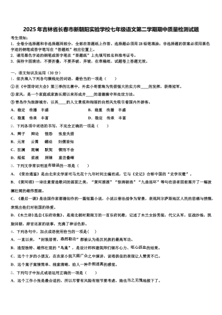 2025年吉林省长春市新朝阳实验学校七年级语文第二学期期中质量检测试题含解析