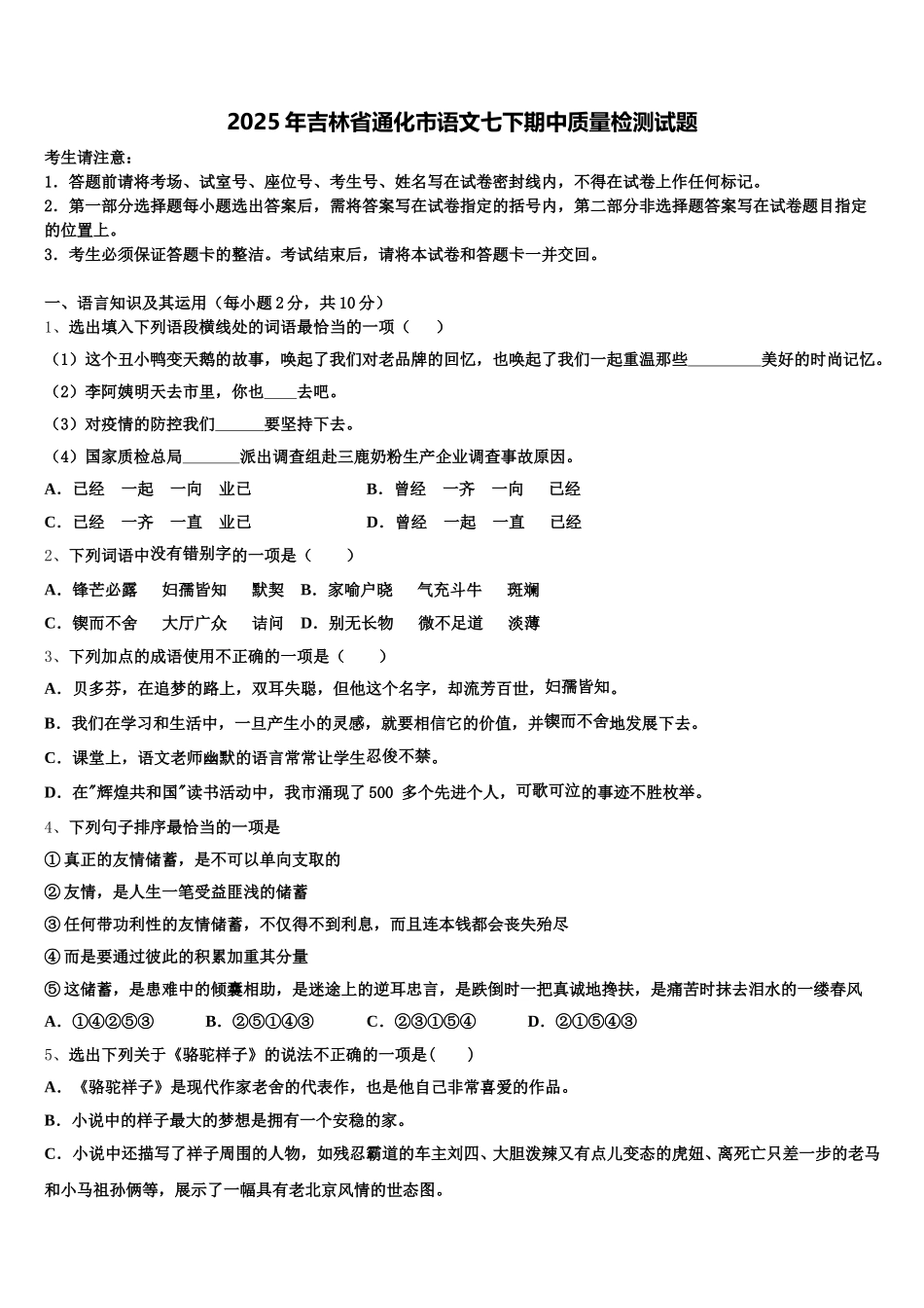 2025年吉林省通化市语文七下期中质量检测试题含解析_第1页