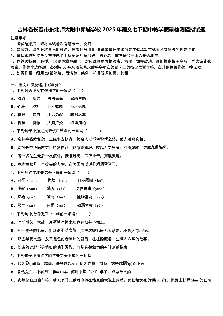 吉林省长春市东北师大附中新城学校2025年语文七下期中教学质量检测模拟试题含解析_第1页