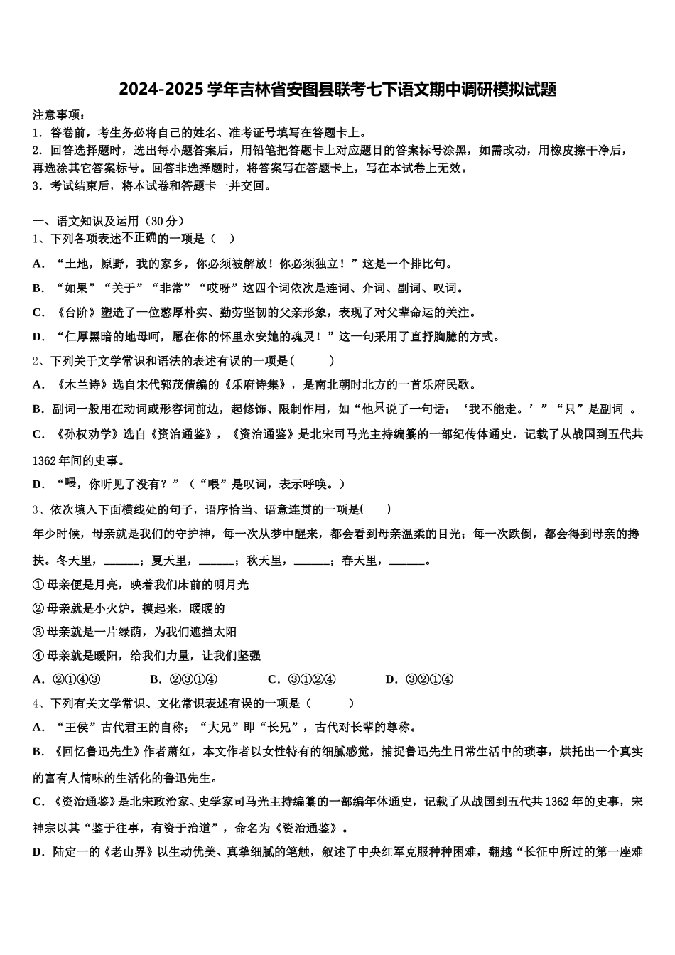 2024-2025学年吉林省安图县联考七下语文期中调研模拟试题含解析_第1页