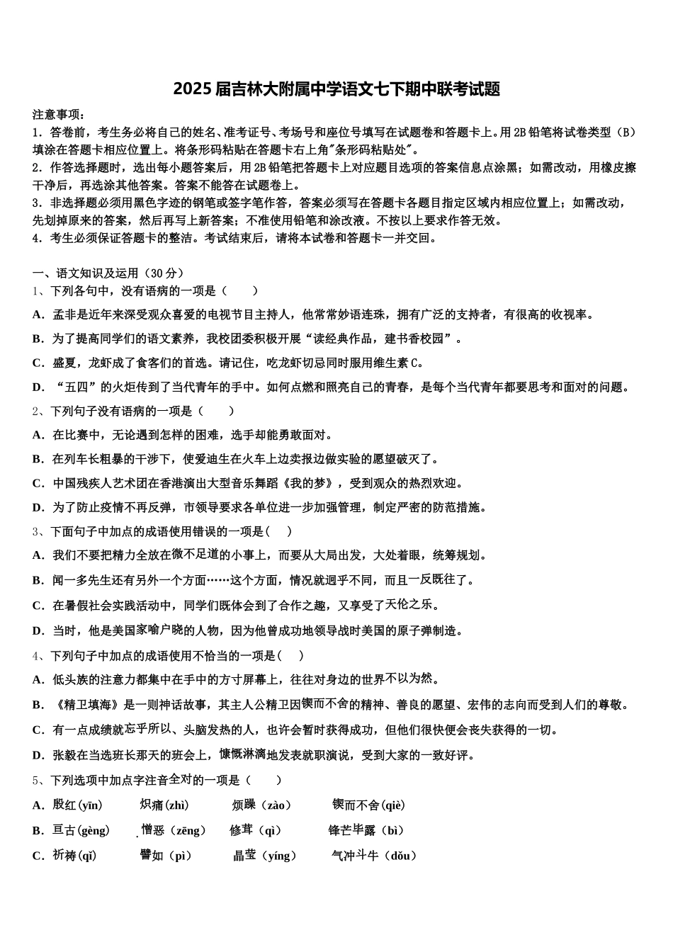 2025届吉林大附属中学语文七下期中联考试题含解析_第1页