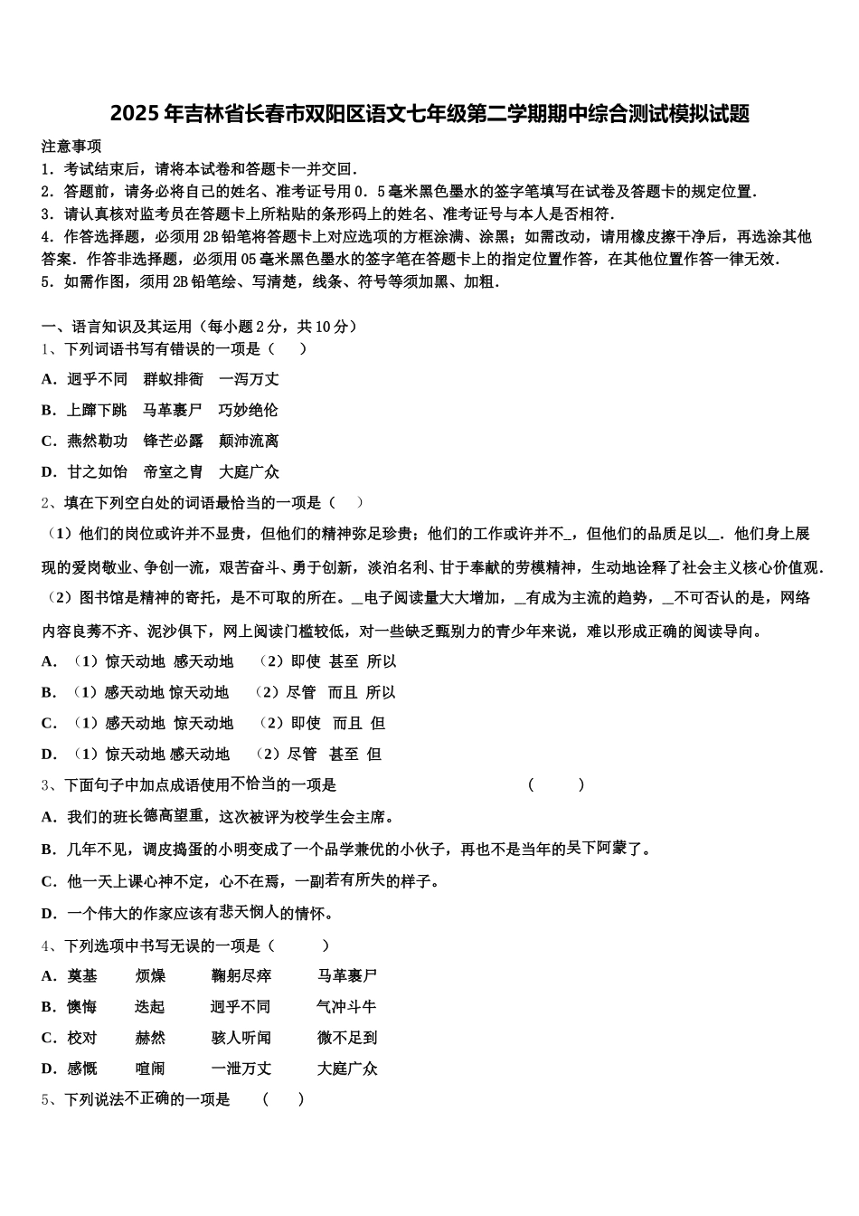 2025年吉林省长春市双阳区语文七年级第二学期期中综合测试模拟试题含解析_第1页
