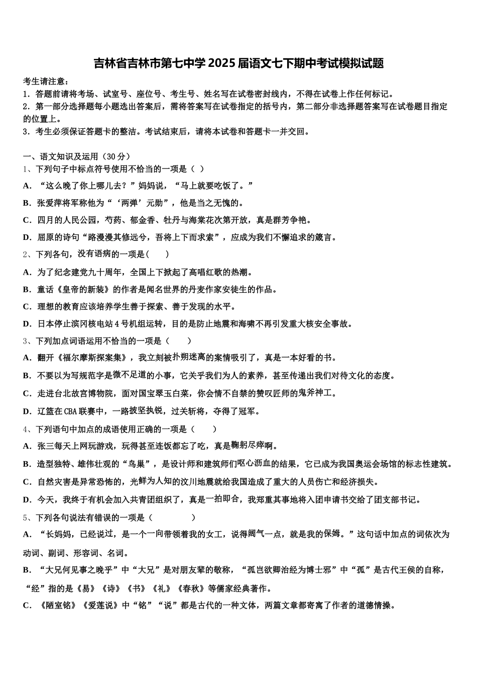 吉林省吉林市第七中学2025届语文七下期中考试模拟试题含解析_第1页