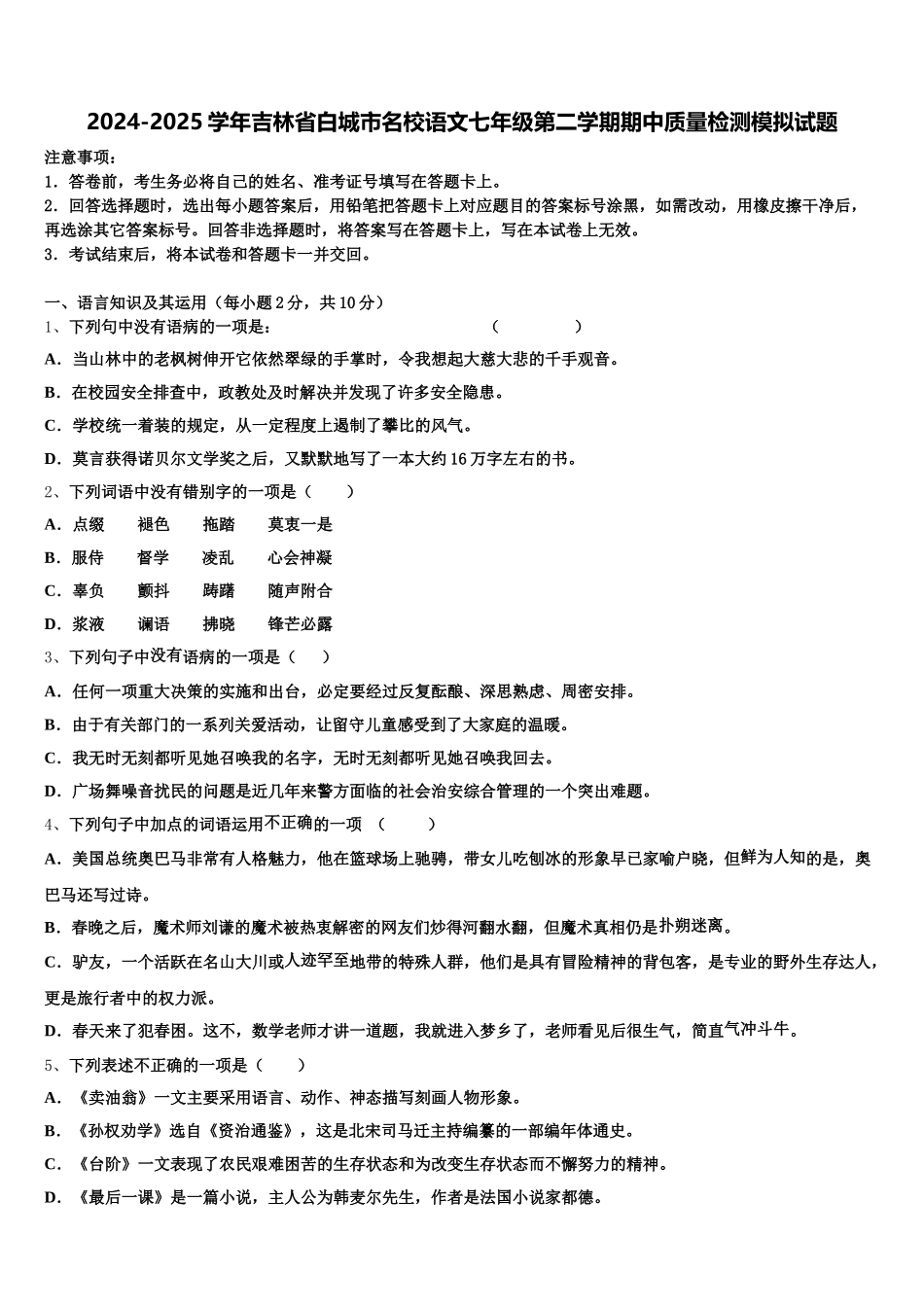2024-2025学年吉林省白城市名校语文七年级第二学期期中质量检测模拟试题含解析_第1页